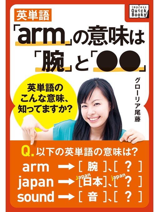 Title details for 英単語「arm」の意味は「腕」と「●●」 ― 英単語のこんな意味、知ってますか? by グローリア尾藤 - Available